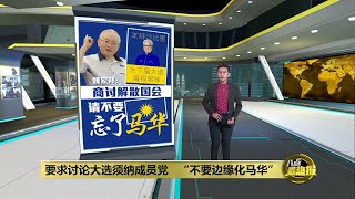 要求讨论大选须纳成员党 “不要边缘化马华” | 八点最热报 01/06/2022