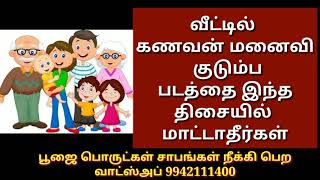 கணவன் மனைவி குடும்ப படத்தை வீட்டில் இந்த திசையில் மாட்டாதீர்கள்/ Do not look at this directions