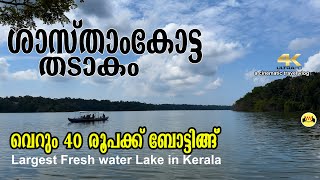 Sasthamkotta Lake Boating | Kollam Boating| Largest fresh Water Lake in Kerala