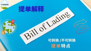 Bill of Lading 提单讲解