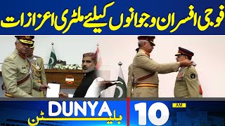 Dunya News Bulletin 10:00 AM | Military awards conferred on soldiers, officers | 10 May 2024