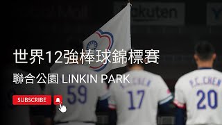 世界12強棒球賽 x 聯合公園Linkin Park-Waiting for the End