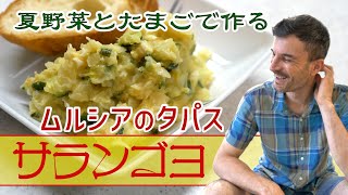 【サランゴヨ】ズッキーニを使った、ムルシアのポピュラータパス！