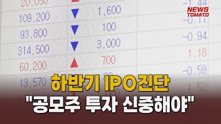 (IPO진단) 상반기와 다른 하반기 [말하는 기자들_금융산업_0717]