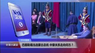 【恩赫巴图：中共政权在蒙古是负面邪恶的象征】7/11 #VOA连线 #精彩点评