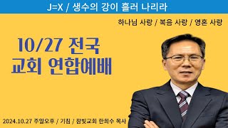 10월 27일 전국 교회 연합예배, 2024.10.27 (마5,10-12)주일오후예배