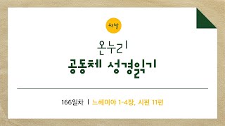 [온누리공동체성경읽기_우리말] 166일차│느헤미야 1-4장, 시편 11편