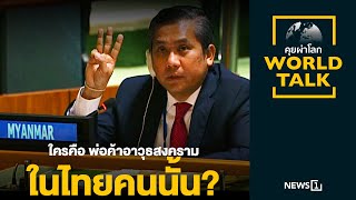 ใครคือ พ่อค้าอาวุธสงครามในไทยคนนั้น? : [คุยผ่าโลก worldtalk]