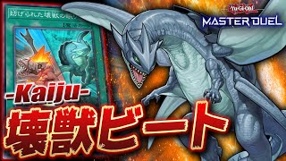 【遊戯王マスターデュエル】先攻が欲しけりゃくれてやる!! 後攻捲り全力デッキ「壊獣ビート」【Yu-Gi-Oh! Master Duel】