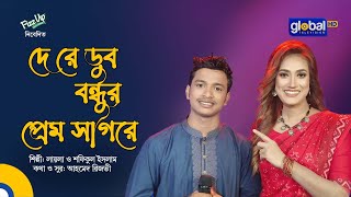 Dere Dub Bondhur Prem Sagore | দেরে ডুব বন্ধুর প্রেম সাগরে | Laila, Shofiqul Islam | Global Folk