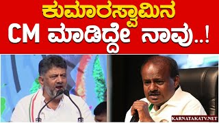 ಕುಮಾರಸ್ವಾಮಿನ CM ಮಾಡಿದ್ದೇ ನಾವು..! | Siddaramaiah | DK Shivakumar | Hassan | Karnataka TV