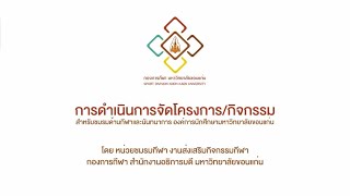 KKU SPORT DIVISION (การดำเนินการจัดโครงการ/กิจกรรม)