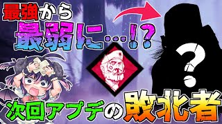 【dbd】不滅常用は明らかな調整ミス！ 大幅に弱体化を受けてしまう可哀想なキラーがいます。「ツインズ/Dead by Daylight」