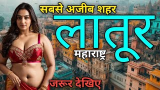 Latur city tour / Latur facts / Latur tourism/ Latur Maharashtra information