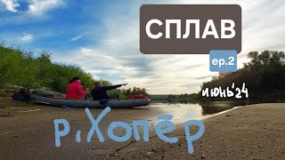 сплав по реке Хопёр июнь 2024 ep.2