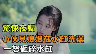 民間故事：驚悚夜歸，小伙見嫂嫂在水缸洗澡，一怒砸碎水缸｜瑾梅説故事