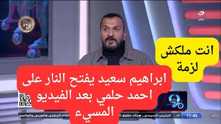 المصريين أسيادك.. ابراهيم سعيد يرد على فيديو اهانة احمد حلمي للمصريين