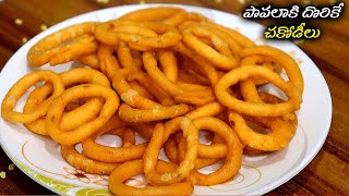 Crispy Chegodilu | చిన్నప్పుడు బడ్డి కొట్టులో  పప్పు చేగోడీలు ఇలాచేస్తే చేగోడీలు కరకరలాడుతూ వస్తాయ్