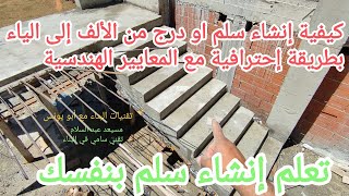 تعلم عمل سلم او درج بإتقان تام من الألف إلى الياء