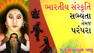 સાંભળીએ પૂજ્ય બાપુશ્રી ને...|આપણી સંસ્કૃતિ અને પરંપરાઓ કોને કહેવાય -તહેવાર કઈ રીતે ઉજવાય |MOGALDHAM