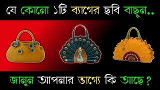 যেকোনো একটি ব্যাগের ছবি বাছুন জানুন আপনার ভাগ্যে কি আছে?। apni kemon manush। brain masti new