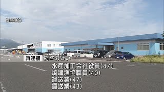 4人の再逮捕と新たに3人の逮捕　カツオ窃盗事件の逮捕者合計7人に　静岡・焼津市