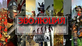 Эволюция и История Total War  2000-2021