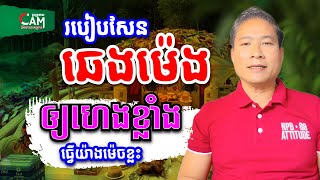 របៀបសែន ឆេងម៉េង ឲ្យហេងខ្លាំង ត្រូវធ្វើយ៉ាងម៉េច | លោកគ្រូឡុងហុងស៊ុយ