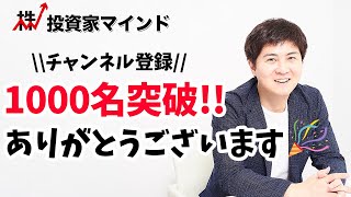 チャンネル登録1000人突破したので、よく見てるチャンネルの話とかします。【投資家マインド編】※毎週(火)・(木)更新