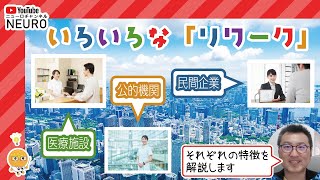 【うつ病・休職】いろいろな「リワーク施設」とその特徴【復職支援】