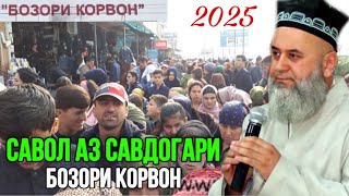 ХОЧИ МИРЗО САВОЛУ ЧАВОБ 30 ЯНВАРЬ 2025