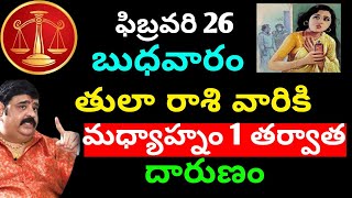 తులా రాశి వారికి ఈ రోజు జరగబోయేది|| today Tula rasi phalitaalu telugu || libra astrology