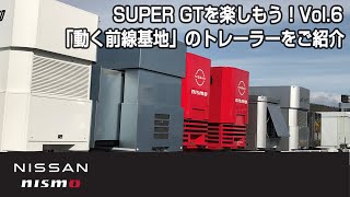 SUPER GTを楽しもう！Vol 6 「動く前線基地」のトレーラーをご紹介