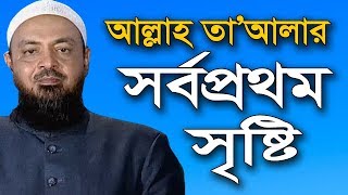 আল্লাহ তা'আলা সর্বপ্রথম কি সৃষ্টি করেছেন সে বিতর্কের সমাধান দিল শাইখ হাশিম মাদানী