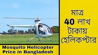 হেলিকপ্টারের দাম মাত্র 40 লাখ টাকা | Mosquito Helicopter price in Bangladesh | হেলিকপ্টারের দাম