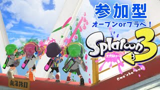 参加型！【スプラトゥーン3】オープン＆プラベ  初見さんも大歓迎！  Splatoon3