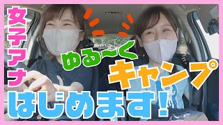 #1 【脱⭐︎インドア】女子アナキャンプ始めます！ep1