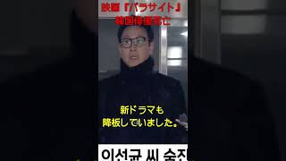 映画『パラサイト』韓国俳優死亡