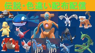 【配布配信】伝説ポケモンと色違いポケモン、幻のポケモンを配布します🍀【ポケモンSV】ポケモンスカーレット/ポケモンバイオレット/ポケモン配布/ポケモン交換　83