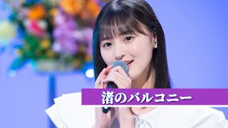 遠藤さくら『渚のバルコニー ~松田聖子~』