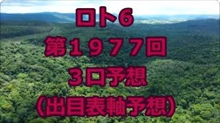 ロト６ 第１９７７回予想（３口分）　ロト61977　Loto6　結果など