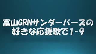 富山GRNサンダーバーズの好きな応援歌で1-9