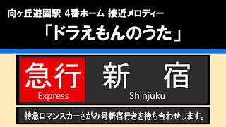 【接近放送】#4 急行 新宿10両（さがみ待ち合わせ）＠向ヶ丘遊園