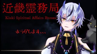 【#初見歓迎  #近畿霊務局】 ホラゲします、、、　 #新人VTuber