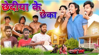 छेदीया के छेका || CHHEDIYA KE CHHEKA || #manimerajcomedy @VaniaManiaKids @ManiMerajVines