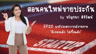 สอนคนใหม่ขายประกัน EP20 แชร์ประสบการงานขายเมื่อลูกค้าบอกว่า \