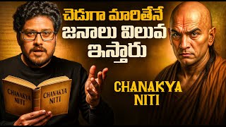 Chanakya Niti | స్వార్ధంగా మారితేనే జనాలు విలువ ఇస్తారు  | For Students | Telugu Geeks