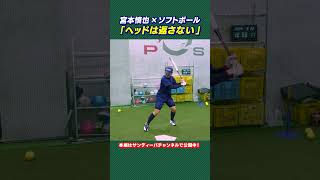 【打撃術】「自分を吉田正尚と思え！」宮本慎也が女子ソフトボール選手に教える強く打つ方法#shorts