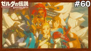 テレビゲーム総選挙でNo.1を獲得した史上最高の神ゲーを初見が実況『 ゼルダの伝説 ブレス オブ ザ ワイルド 』#60【ぽんすけ】