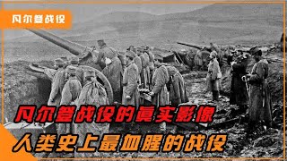 被称为绞肉机的凡尔登战役，200万人血战10个月，德国败亡的转折